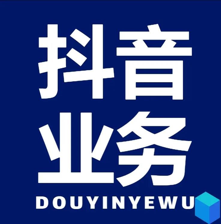 抖音业务低价自助平台